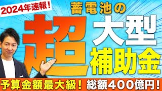 【速報!】2024年最新の補助金情報!知っていたら必ず得する情報をお伝えします!【蓄電池】