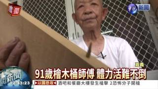 國寶級檜木桶師91歲無傳人