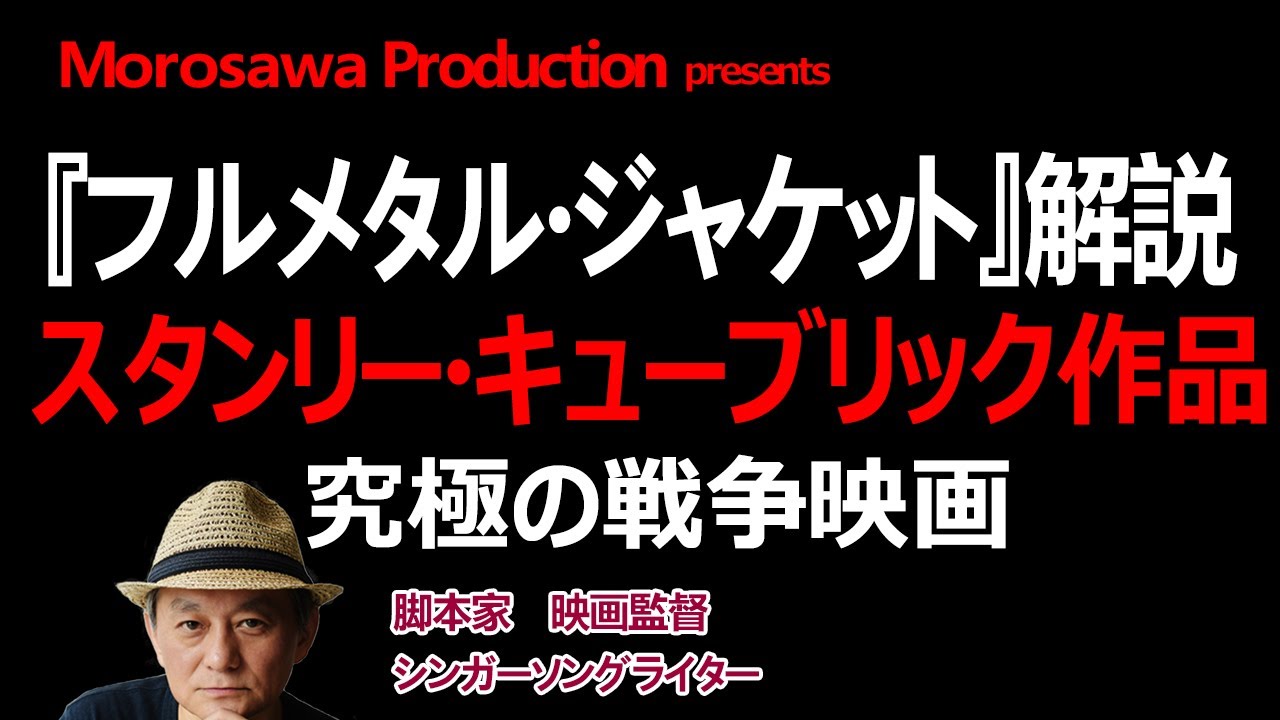 「フルメタル・ジャケット」スタンリー・キューブリック監督作品～これは反戦映画ではない～フルメタルジャケットの意味とは？～幻のエンディングについて～究極の戦争映画