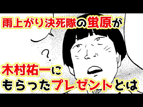 【ガチで泣ける話】雨上がり決死隊の蛍原が先輩芸人・木村祐一にもらったノートに書いてあった言葉とは？【マンガ動画】