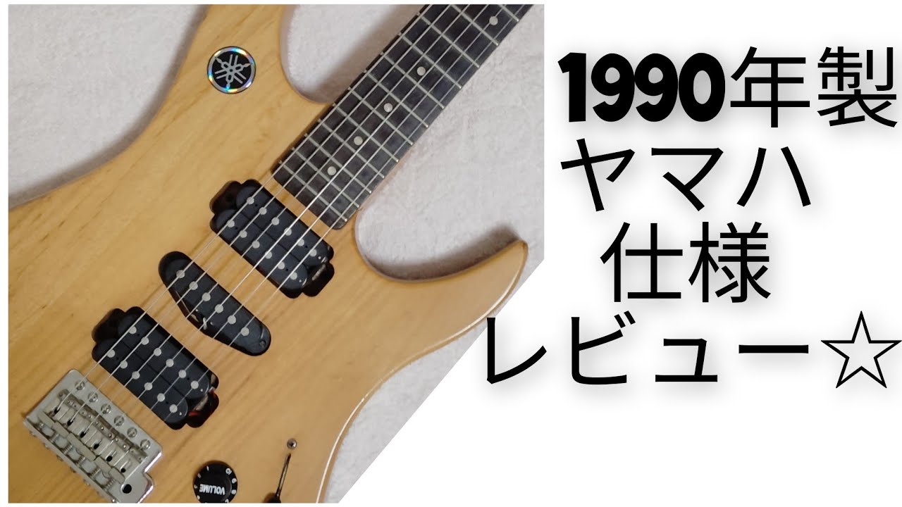 YAMAHA ギター レビューします 1990年製、名器☆[HD] - YouTube
