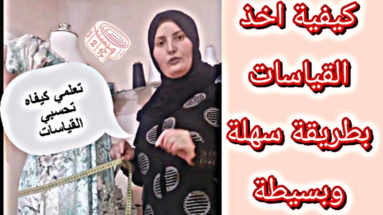 درس خاص بالقياسات (كيفية اخذ القياسات) مع الاستاذة بسباسة