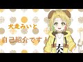 【自己紹介】はじめまして!犬走みいとです!【新人Vtuber】