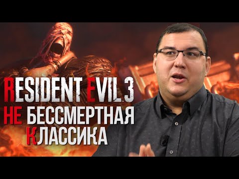 Обзор Resident Evil 3 Remake - не бессмертная классика?