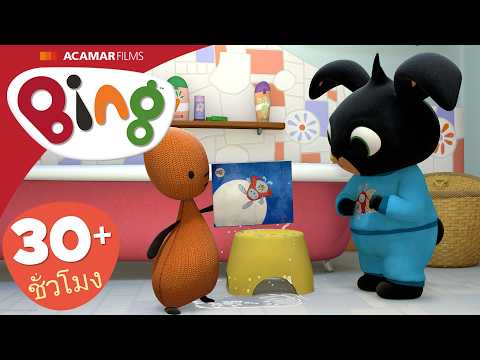 เล่นวูช, เจ้ากบ และ อีก | ⭐ Bing: ตอนที่ดีที่สุด ⭐ | Bing ประเทศไทย