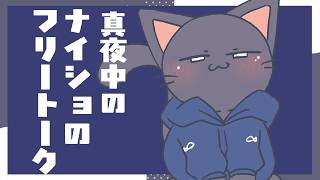 【アーカイブなし】真夜中のナイショのフリー雑談 20260918