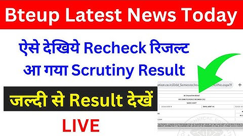 LIVE 🔴 देखें आ गया Recheck Result 2023 | Bteup Recheck Result 2023 kaise check kare | bteup news
