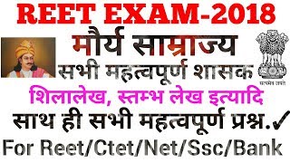 Reet Exam::मौर्य साम्राज्य(Maurya Empire) :: 322 Bc to 185 Bc for Reet,net,first grade,ssc,bank etc