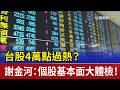 台股4萬點過熱？ 謝金河：個股基本面大體檢！