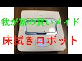 欲しくなる、優秀なメイド『床拭きロボット」