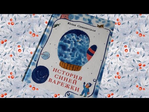 Новогодние новинки! Ю. Симбирская: История синей варежки