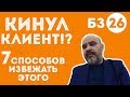 ДВИК | Бизнес-завтрак с Дмитрием Вашешниковым: Кинул клиент! 7 способов избежать этого!