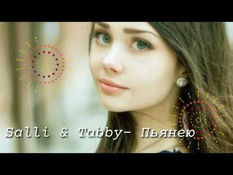 Salli & Tabby - Пьянею ¦ Lyrics ¦ 2019 Премьера ¦