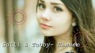 Salli & Tabby - Пьянею ¦ Lyrics ¦ 2019 Премьера ¦