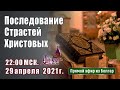 Последование Страстей Христовых