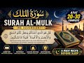 Surah Al Mulk – Dil Ko Sukoon Dene Wali Heart Touching Tilawat