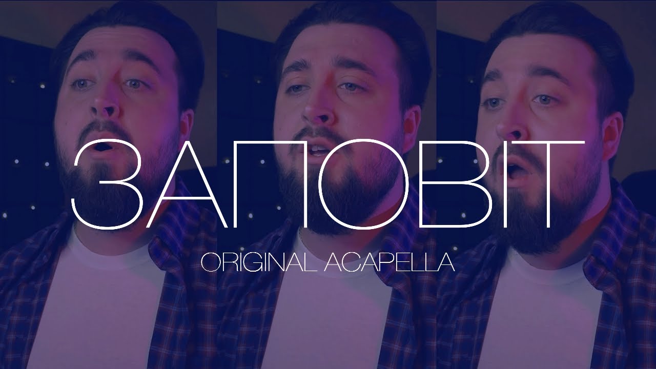 Заповіт (Як умру то поховайте...) | ORIGINAL ACAPELLA