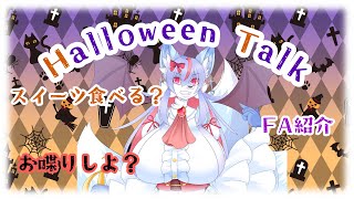 【Vtuber/バ美肉】これからの事について語り合おう。10月の雑暖回。🎃ハロウィンスペシャルパーティー🎃ただの雑談では……？【雑暖回】