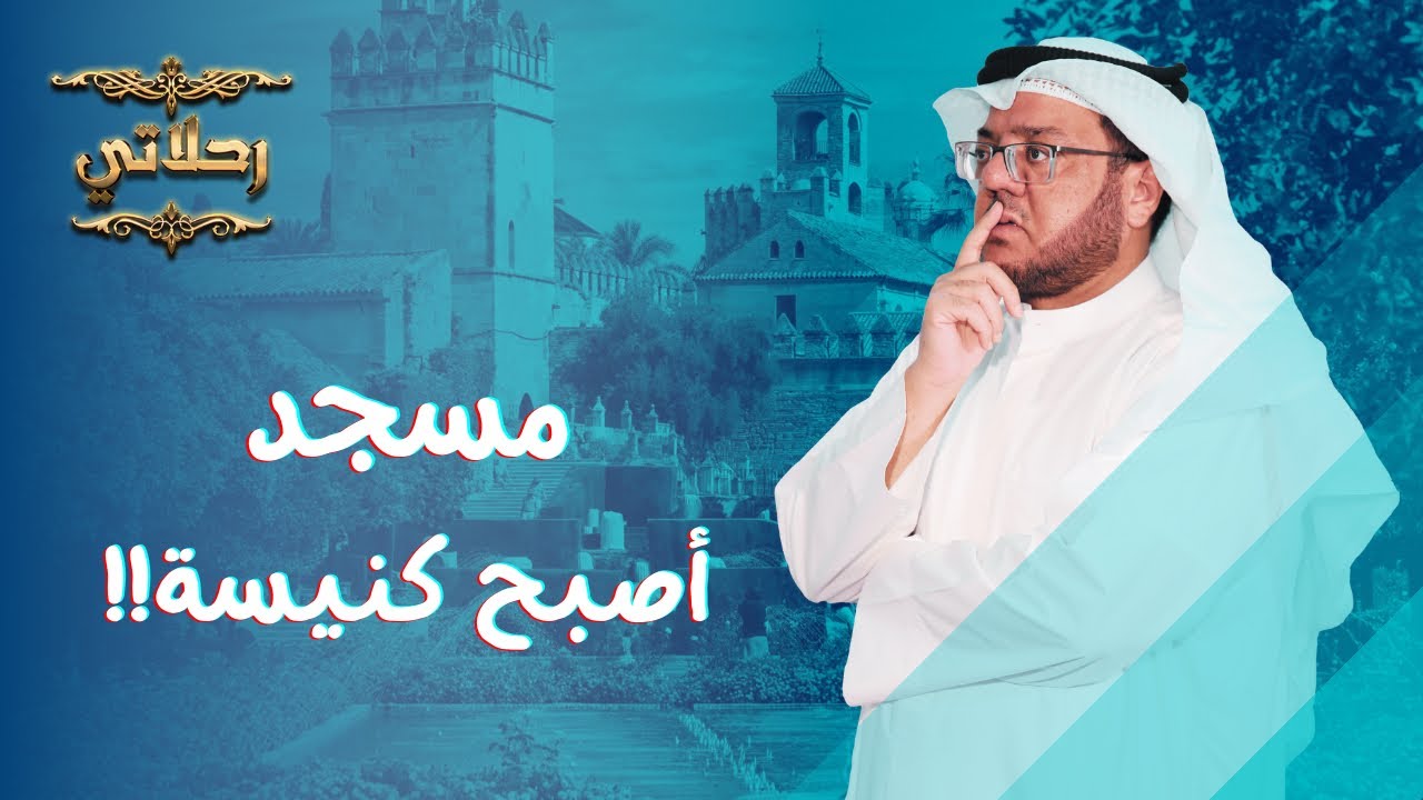 وجدت الترانيم تخرج من جامع أشبيلية فماذا حدث ؟ | رحلاتي