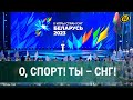 Открытие II Игр стран СНГ  парад спортсменов, зажжение огня и приветствие А.Г. Лукашенко (05.08.23)