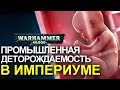 [LUETIN09 TRANSLATED] ПРОМЫШЛЕННАЯ ДЕТОРОЖДАЕМОСТЬ в ИМПЕРИУМЕ ( WARHAMMER 40000 )