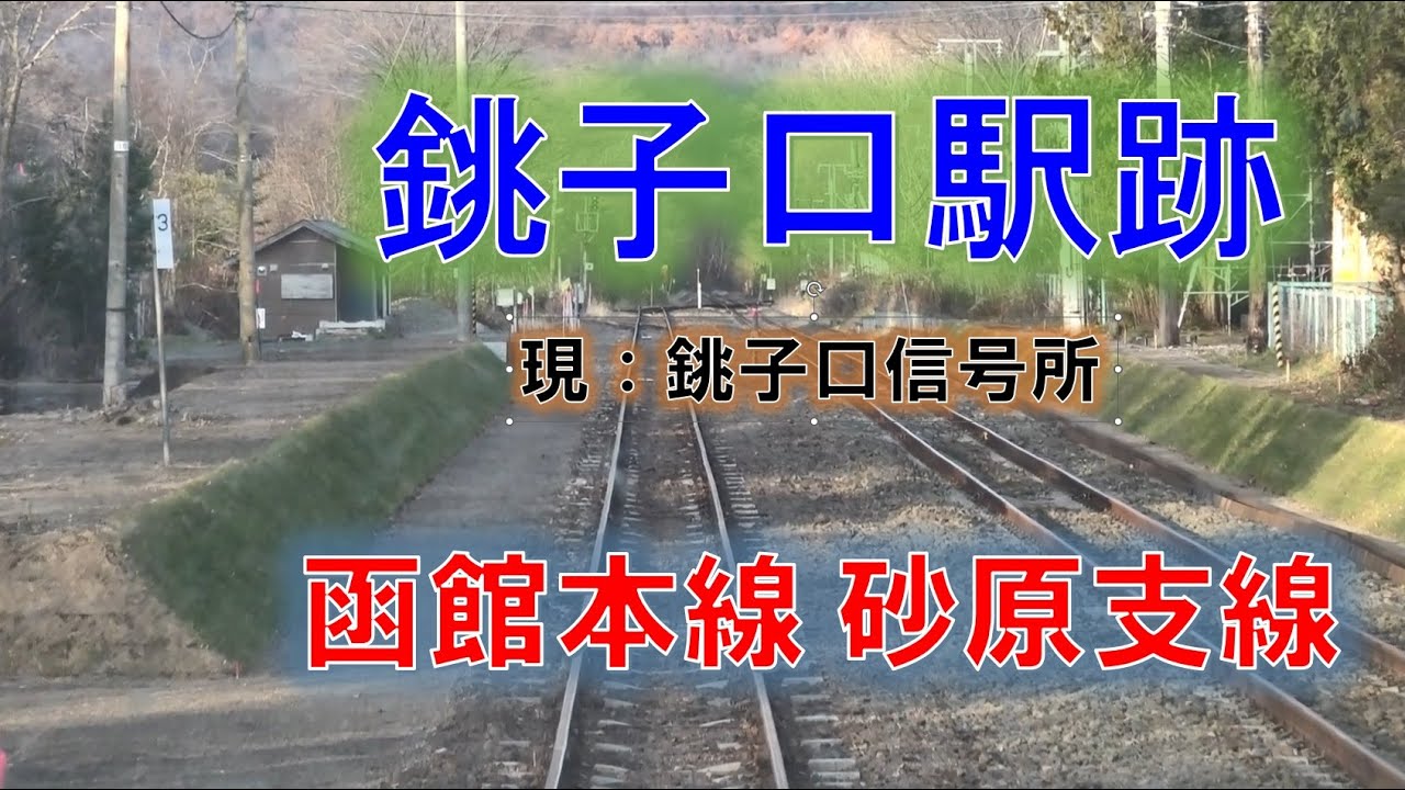 2022年に廃止になって信号所となった銚子口駅跡を通過 紅葉の函館本線