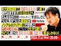 【無料放送】米大統領選終了。友の会更新期間も終了。時代はますます欲望の世界へ。そんななか節制(ソフロシュネー)のすばらしさについに気がついた東浩紀がノンアルのクリアな頭で… #ゲンロン241106