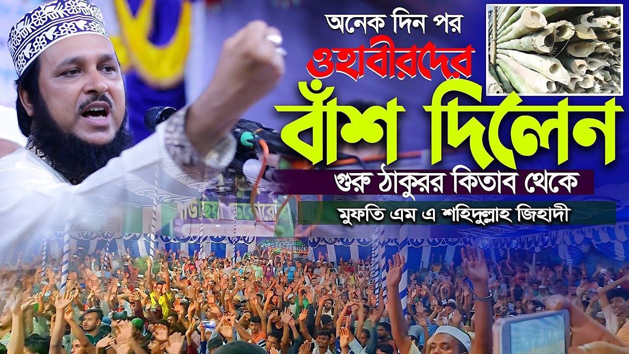 অনেক দিন পর এমন বাশ দিলেন মুফতি এম এ শহিদুল্লাহ জিহাদী হুজুর Ohabi Kara