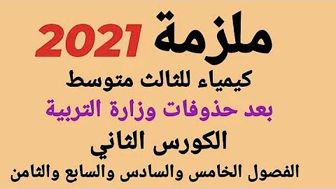 ملازمه كمياء ثالث متوسط الفصل الأول Mp3