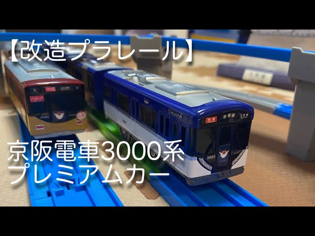 改造プラレール】京阪3000系 プレミアムカー - YouTube