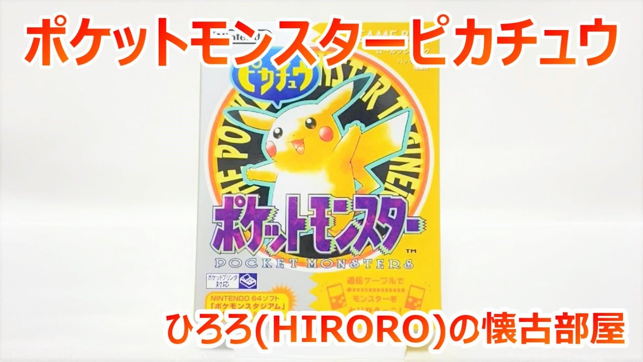 ピカチュウ(黄バージョン）  ポケットモンスター GB Yahoo!オークション ピカチュウ ポケットモンスター)(黄 「(ポケモン - ニンテンドー3DS/2DS