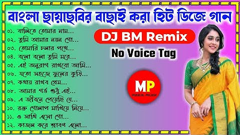 Nonstop//বাংলা ছায়াছবির রোমান্টিক ডিজে গান//Dj BM Remix-No Voice Tag//👉 @musicalpalash