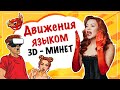 3D минет. Как двигать языком во время минета? 18+