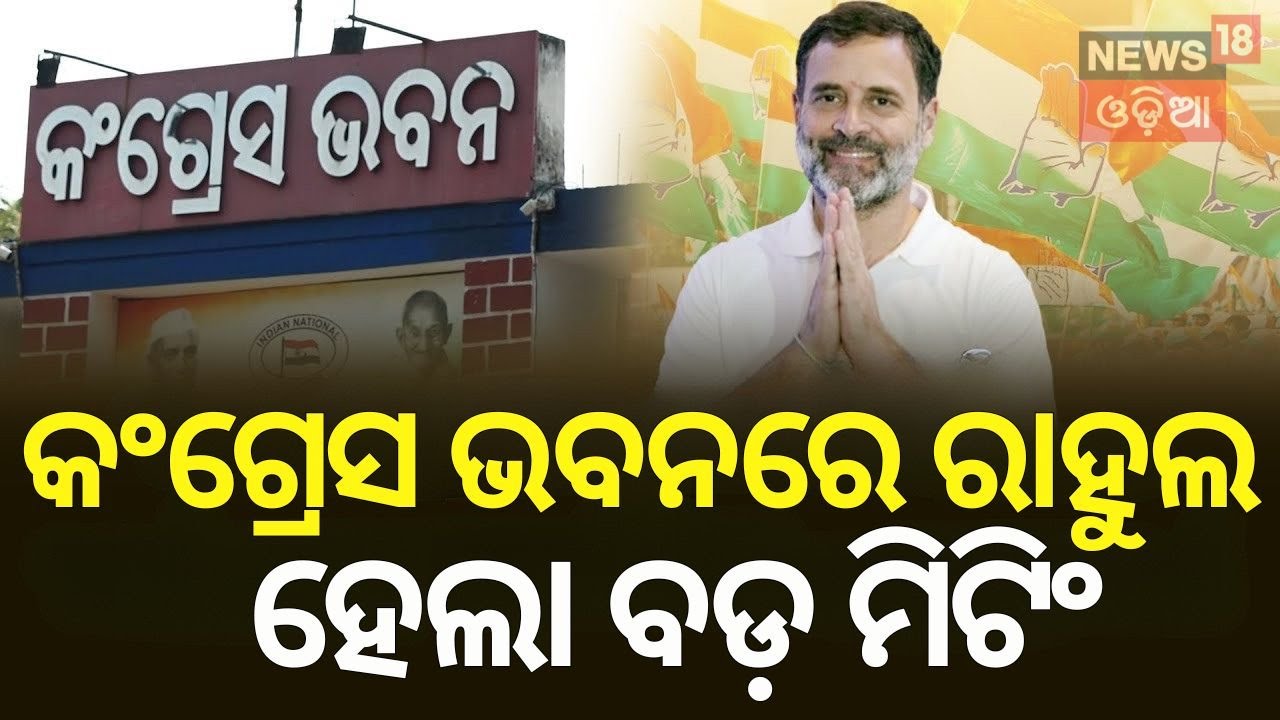 କଂଗ୍ରେସ ଭବନରେ ରାହୁଲ, ହେଲା ବଡ଼ ମିଟିଂ | Rahul Gandhi Odisha Visit | Congress Bhawan, Bhubaneswar