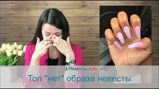 Топ "нет" образа невесты Топ "нет" образа невесты
