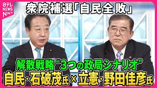 【深層NEWS】自民・石破茂氏×立憲・野田佳彦氏、衆院補選3選「自民全敗」「立憲全勝」要因を分析“自民党票”分散どこへ。全敗結果受け岸田首相「解散」戦略は“3つの政局シナリオ”「ポスト岸田」総裁選行方