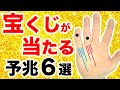 【手相占い】今がチャンス！宝くじ当選の予兆６選【金運手相】