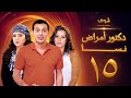 مسلسل دكتور امراض نسا الحلقة 15