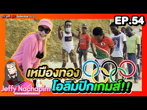 EP.  54 เหมืองทองโอลิมปิกเกมส์ครั้งที่ 54 !!!  โกลด์ไมน์ โอลิมปิก เกมส์!!!  |  เหมืองทองคำมาดาม SS4