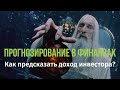 Прогнозирование в финансах. Как предсказать доход инвестора?