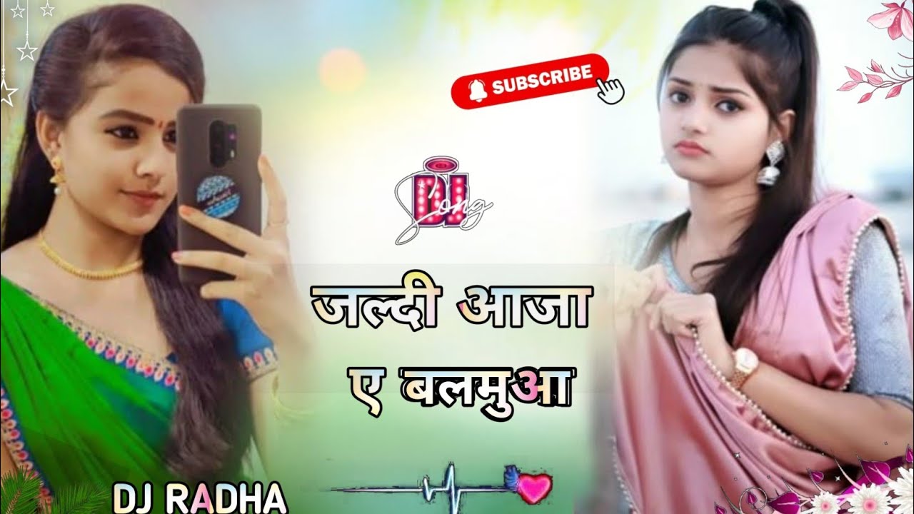 जल्दी आजा ए बलमुआ 