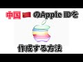 中国のApple IDを作成する方法