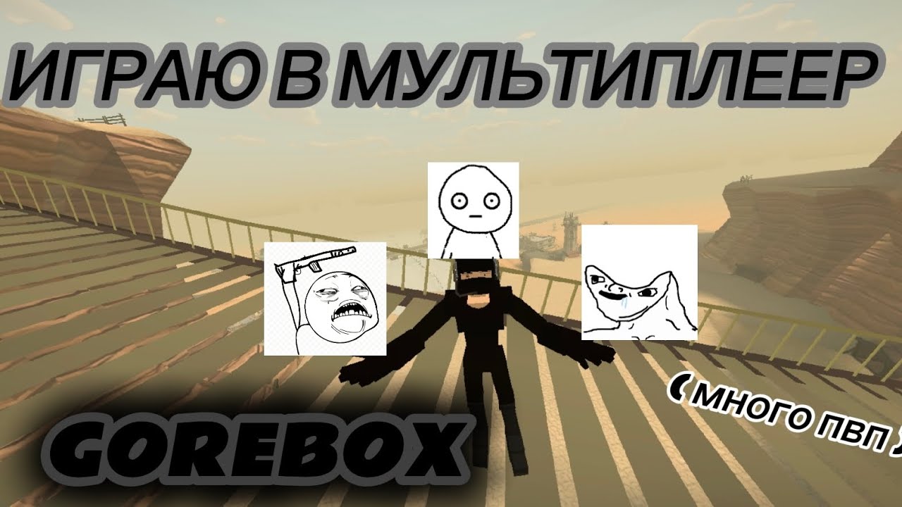 ИГРАЮ В МУЛЬТИПЛЕЕР GOREBOX. (ПОЛУЧИЛОСЬ МНОГО ПВП БОЁВ ГДЕ МНЕ НАБИВАЮТ ХЛЕБАЛО)))