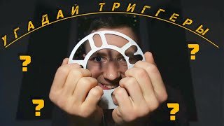 картинка: Угадай Триггеры АСМР/ASMR