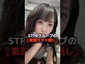 STPRグループの「めておら」の害悪リスナーを晒します #shorts