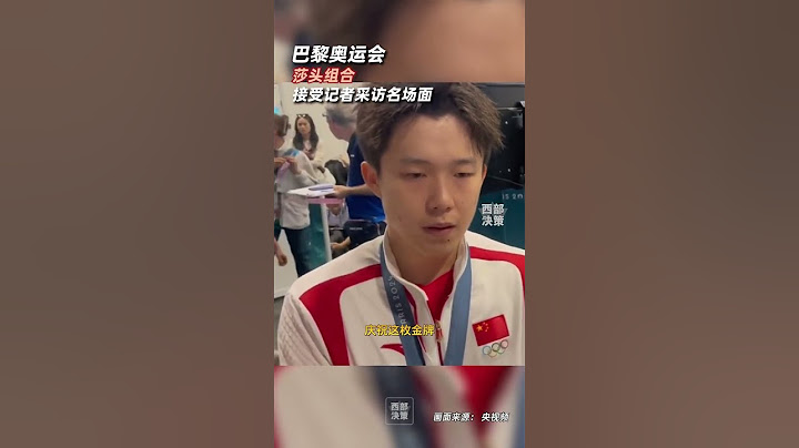 7月30日，孫穎莎王楚欽獲混雙金牌。盤點巴黎奧運會期間，莎頭組合接受記者采訪名場面。#孫穎莎 #王楚欽 #巴黎奧運會 #莎頭混雙