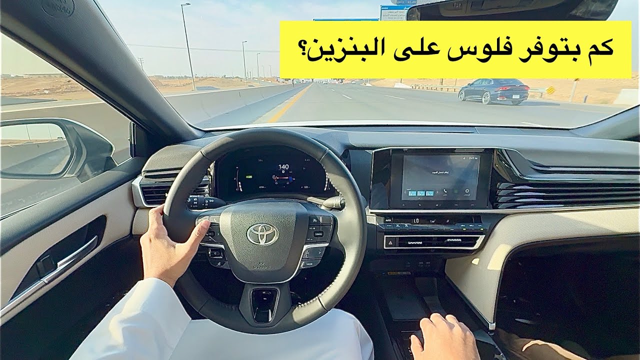 تجربة تويوتا كامري هايبرد 2026