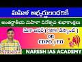 మహిళ అభ్యర్థులందరికీ అంతర్జాతీయ మహిళా దినోత్సవ శుభాకాంక్షలు మెగా ఆఫర్ (50% డిస్కౌంట్ )on CDPO / EO