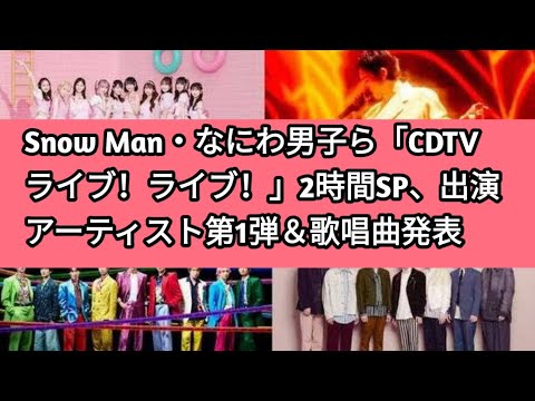 Snow Man・なにわ男子ら「CDTVライブ！ライブ！」2時間SP、出演アーティスト第1弾＆歌唱曲発表