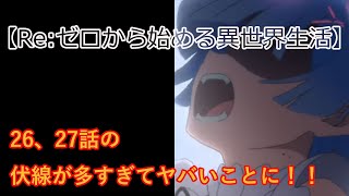 【Re:ゼロから始める異世界生活】26､27話の伏線が多すぎてヤバいことに！！